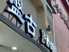 -盤古Spa泰式古法抓龙筋(鲁迅路店)