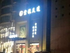 -雲龍足道(四里河路店)