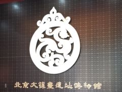 -北京大葆台遗址博物馆