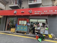 -新一味普宁肠粉王(梅林店)