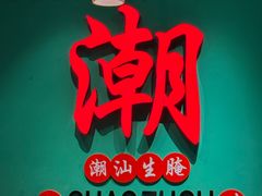 -官塘鱻鱻鱼生·潮汕生腌·砂锅粥(西马路总店)
