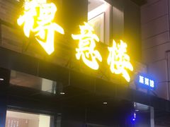 -得意楼蒸菜馆