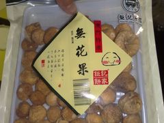 20090716742-钜记手信(兴华楼店)