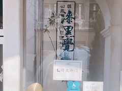 门面-漆黑觉米粉(三里屯店)