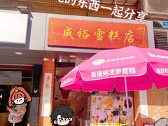-成裕雪糕店(士多店)