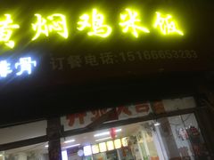 -食侠客黄焖鸡米饭(顺兴路店)