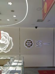 -亚一金店(鞍山路店)