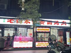 -老白家怡贵园烤肉