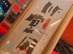 -川堂风·跷脚牛肉·乐山爆炒(宝山日月光店)