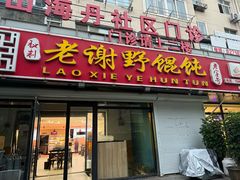 -老谢野馄饨(延安路店)