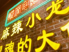 门面-霸王虾·麻辣小龙虾(清水河公园店)