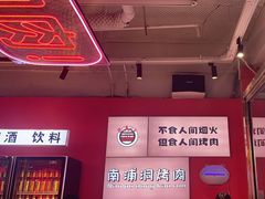 -南浦洞烤肉·新世界版(奥体店)