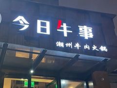 -今日牛事潮汕鲜牛肉火锅(瑞金店)