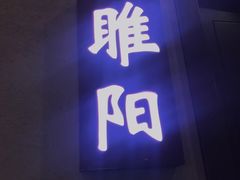 门面-一家人(凯旋路店)