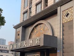 -新南华大酒店(广中店)
