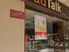门面-BreadTalk面包新语·烘焙蛋糕(东方雅苑店)