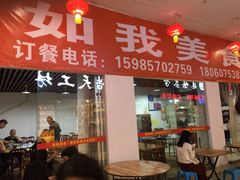 门面-如我美食(达道社区店)