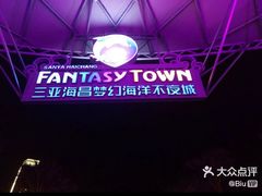 -三亚海昌梦幻海洋不夜城