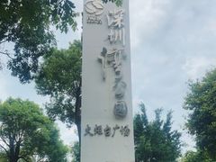 -深圳湾公园(南山区)