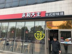 门面-永和大王(万顺路店)