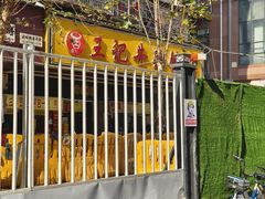 -江三王记牛杂馆(总店)