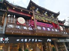 门面-李雪火锅食府(宽窄巷子总店)