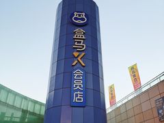 -盒马X会员店(王府井奥莱UP TOWN店)