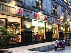 门面-王妈热卤·川味馆(海昌店)