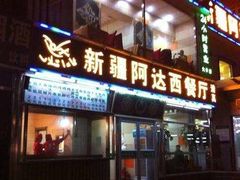 门面-阿达西新疆餐厅(西北大学店)
