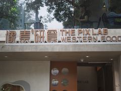 -像素研食The pixlab (皮市街店)