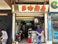 -巴哈面店(沈家门西大街店)