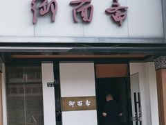 -御面斋精品面馆