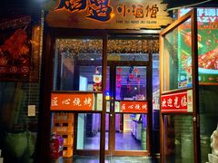 -焰遇烧烤·小酒馆私房菜(北影店)