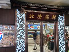 -北塘海鲜·天津菜(大光明桥旗舰店)