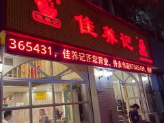 -佳养记百味鸡煲海曙孝闻街店