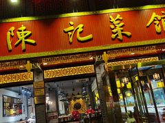 门面-陈记菜馆·非遗淮扬菜(东关街教场店)