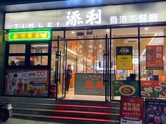 -添利·香港茶餐厅·下午茶(雪象店)