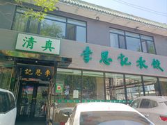 -李恩记清真水饺(北电大厦店)