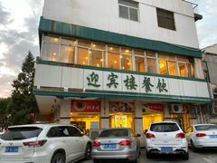 -迎宾楼(解放西街店)