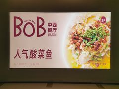 -BOB中西餐厅(东安·湘中城市广场店)