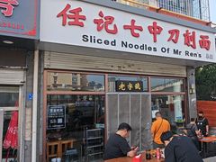 -任记七中刀削面(总店)
