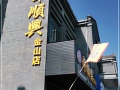 门面-邵顺兴锅盖面(金山宝地店)