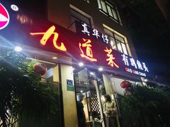 门面-九道菜有鸡鱼头(石鼓路店)