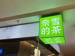 -奈雪的茶(天河城店)