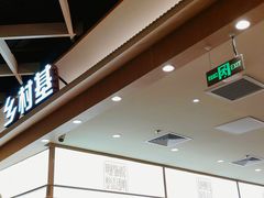 -乡村基·川味现炒大王(熙悦天街店)