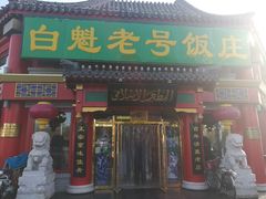 门面-白魁老号饭庄(交道口店)