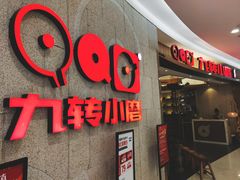 -九转小磨(凯德店)