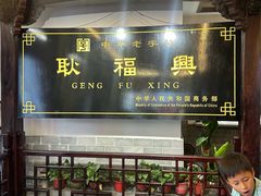 -耿福兴(凤凰美食街店)