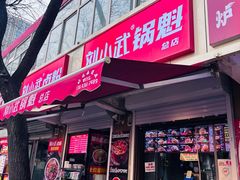 -刘小武·锅魁(总店)