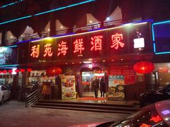 门面-吉莲利苑海鲜酒家(珠海拱北28年老字号店)